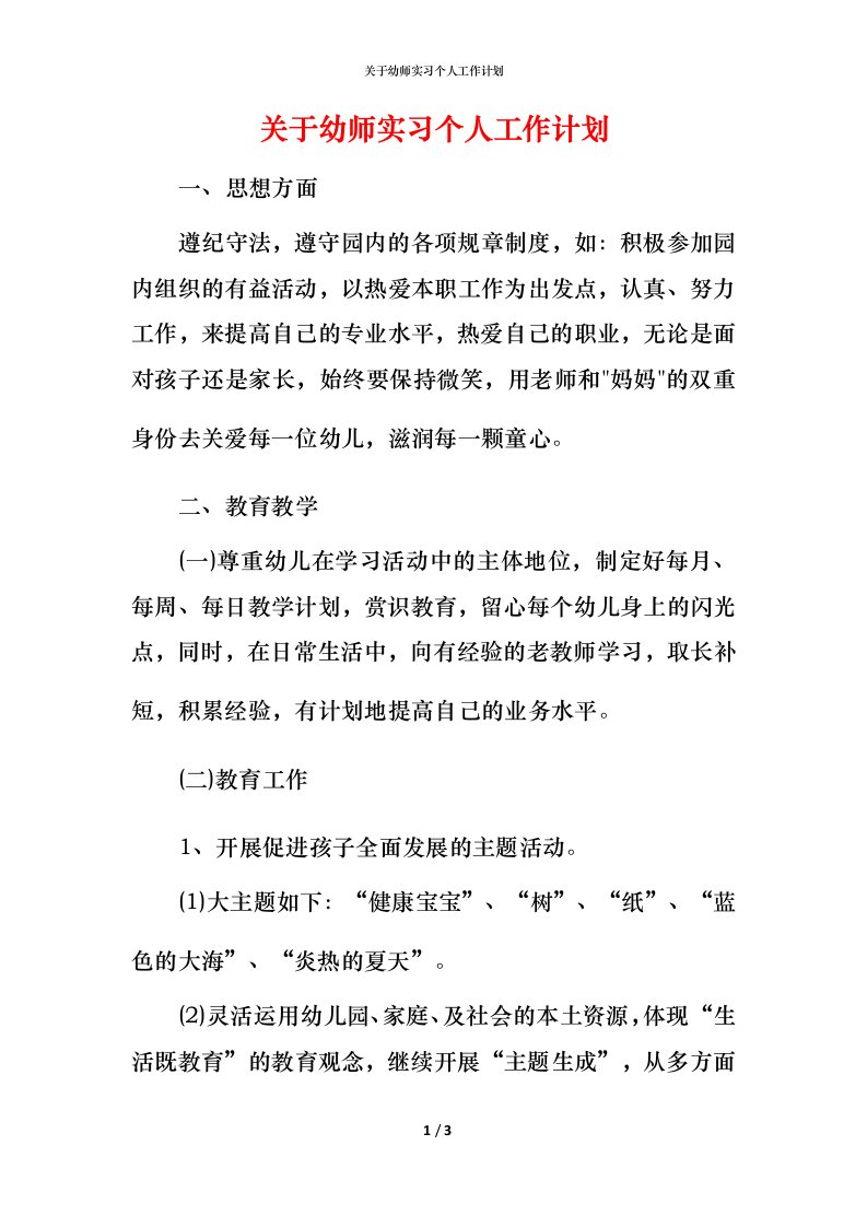 精编关于幼师实习个人工作计划