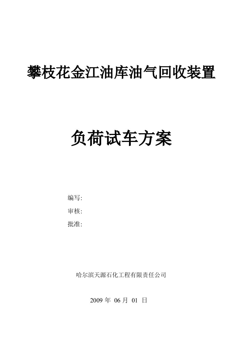 攀枝花油气回收试车方案