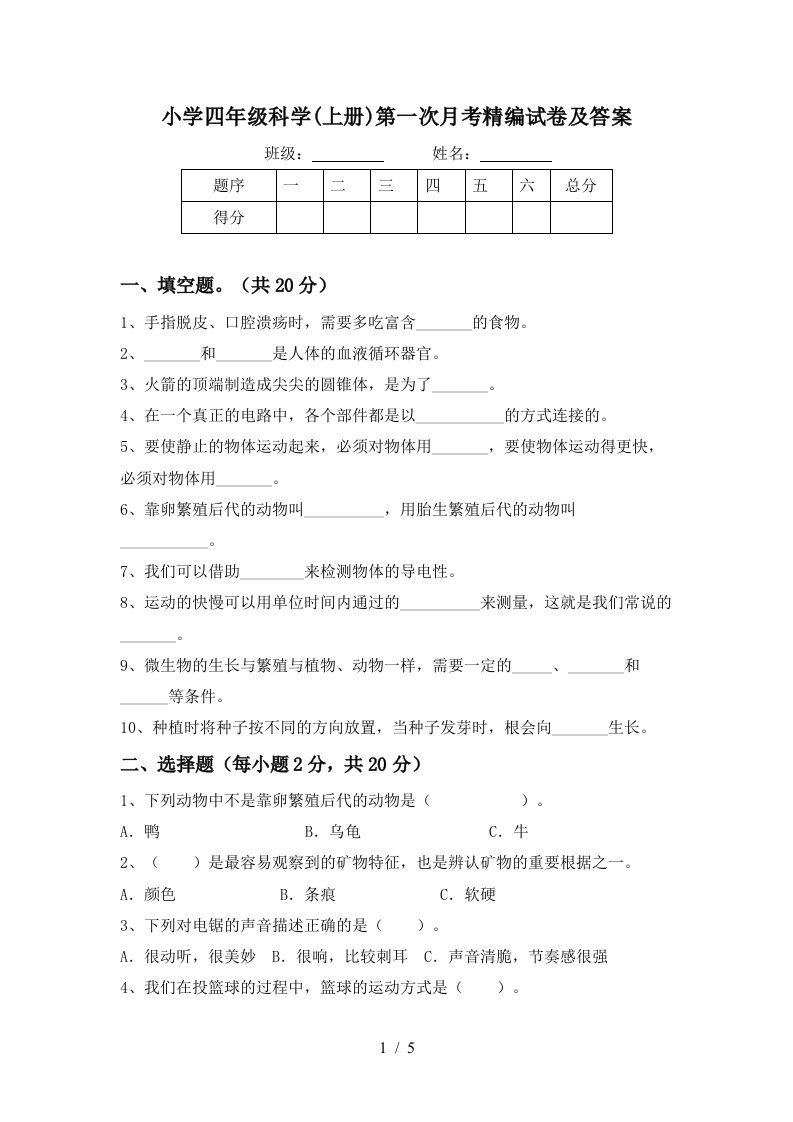 小学四年级科学上册第一次月考精编试卷及答案