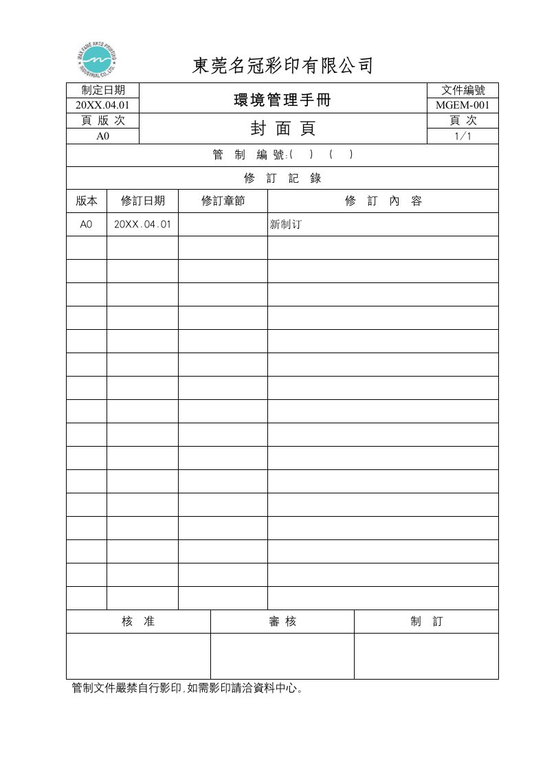 企业管理手册-MGEM1环境管理手册