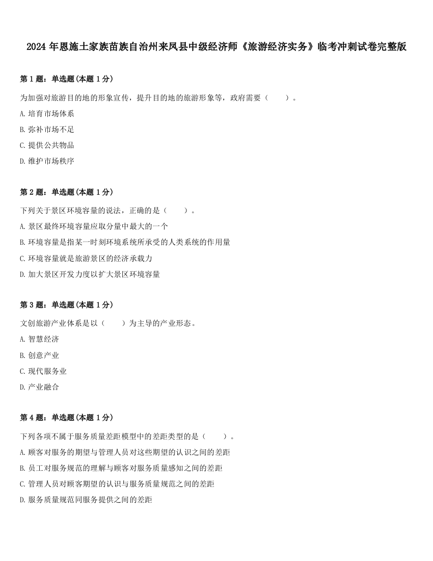 2024年恩施土家族苗族自治州来凤县中级经济师《旅游经济实务》临考冲刺试卷完整版