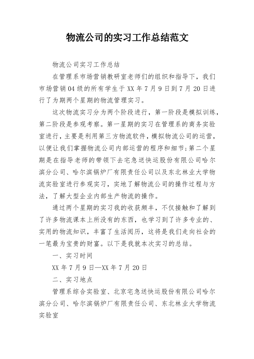 物流公司的实习工作总结范文