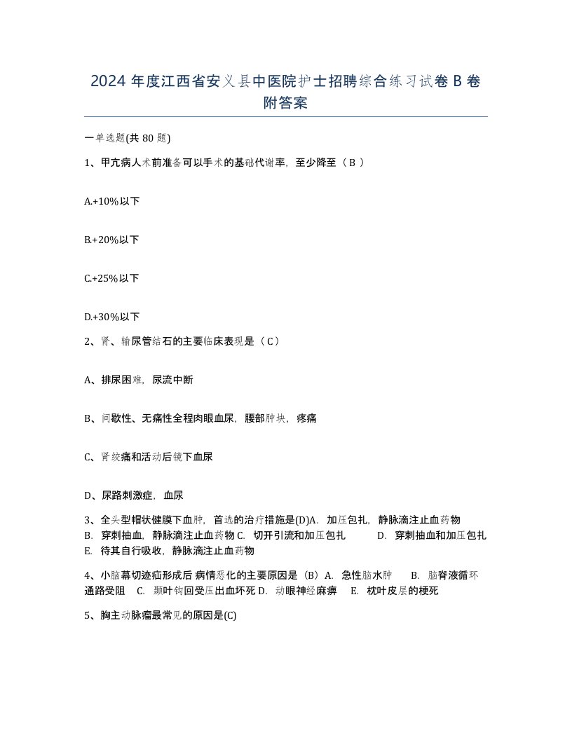 2024年度江西省安义县中医院护士招聘综合练习试卷B卷附答案