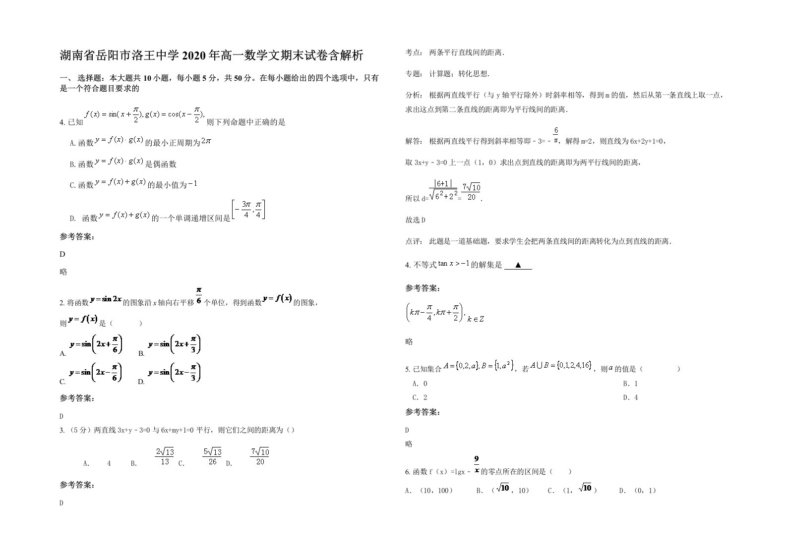 湖南省岳阳市洛王中学2020年高一数学文期末试卷含解析