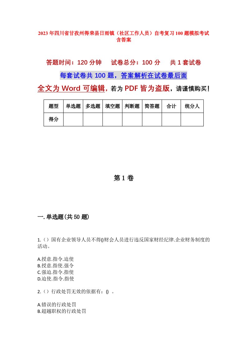 2023年四川省甘孜州得荣县日雨镇社区工作人员自考复习100题模拟考试含答案