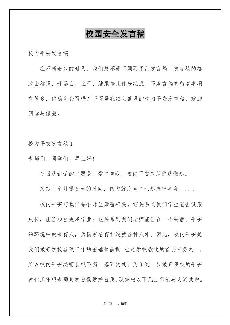 校园安全发言稿例文