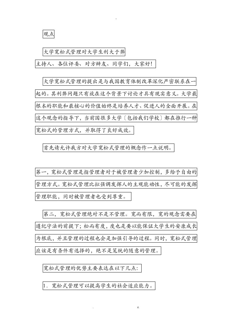 辩论赛：宽松式管理对大学生弊大于利或利大于弊