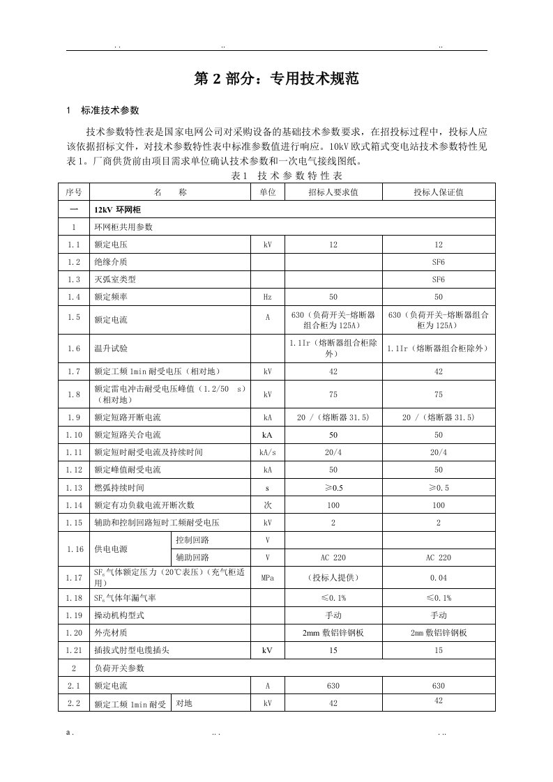 国家电网公司箱式变电站专用技术规范