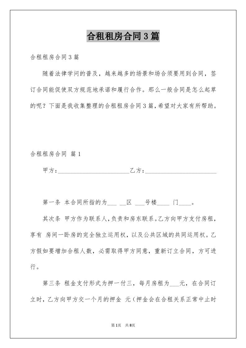 合租租房合同3篇精选