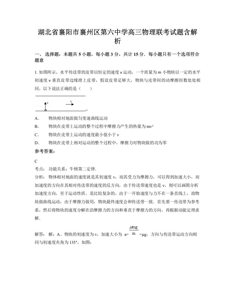 湖北省襄阳市襄州区第六中学高三物理联考试题含解析