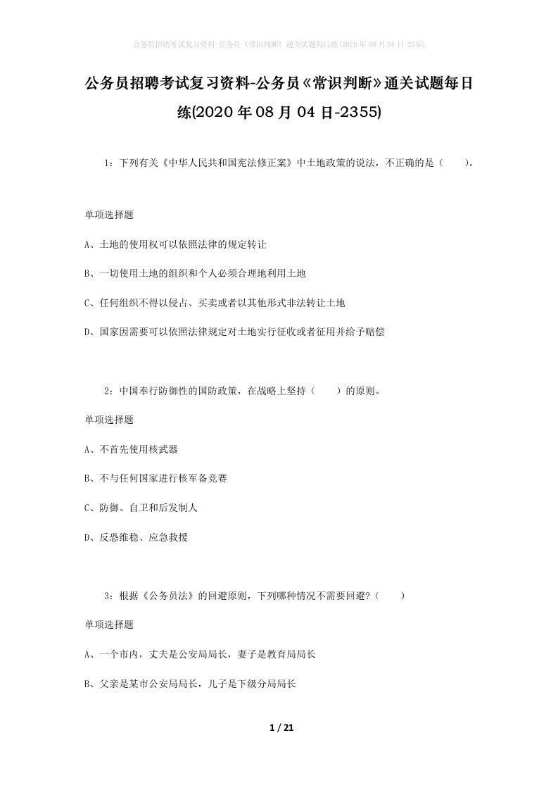 公务员招聘考试复习资料-公务员常识判断通关试题每日练2020年08月04日-2355