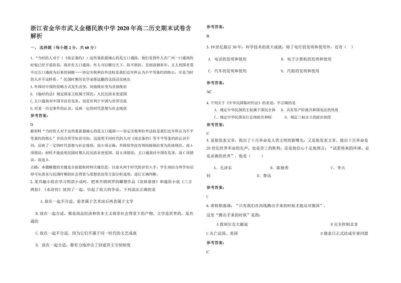 浙江省金华市武义金穗民族中学2020年高二历史期末试卷含解析