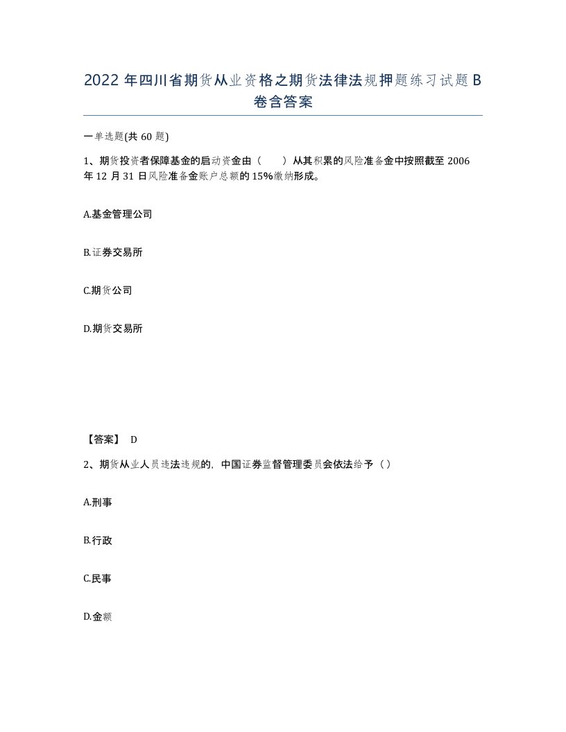 2022年四川省期货从业资格之期货法律法规押题练习试题B卷含答案