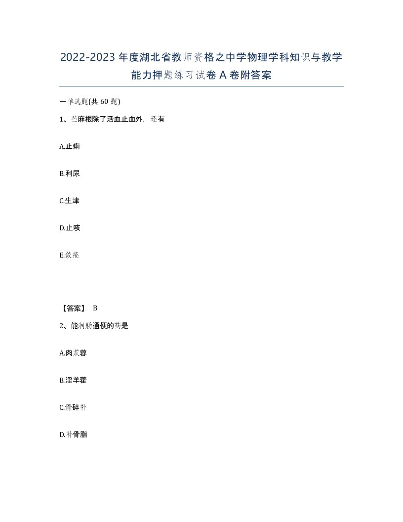 2022-2023年度湖北省教师资格之中学物理学科知识与教学能力押题练习试卷A卷附答案