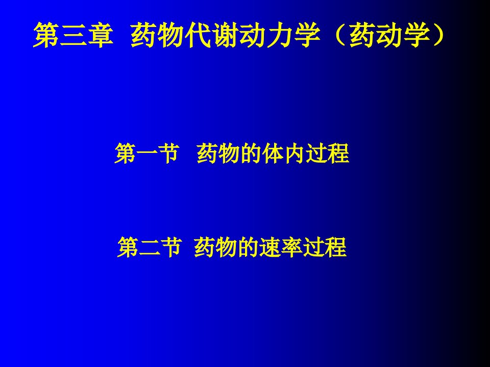 医疗行业-药物代谢动力学药动学