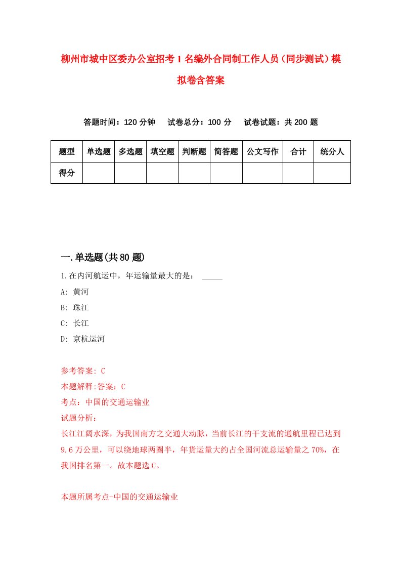 柳州市城中区委办公室招考1名编外合同制工作人员同步测试模拟卷含答案4