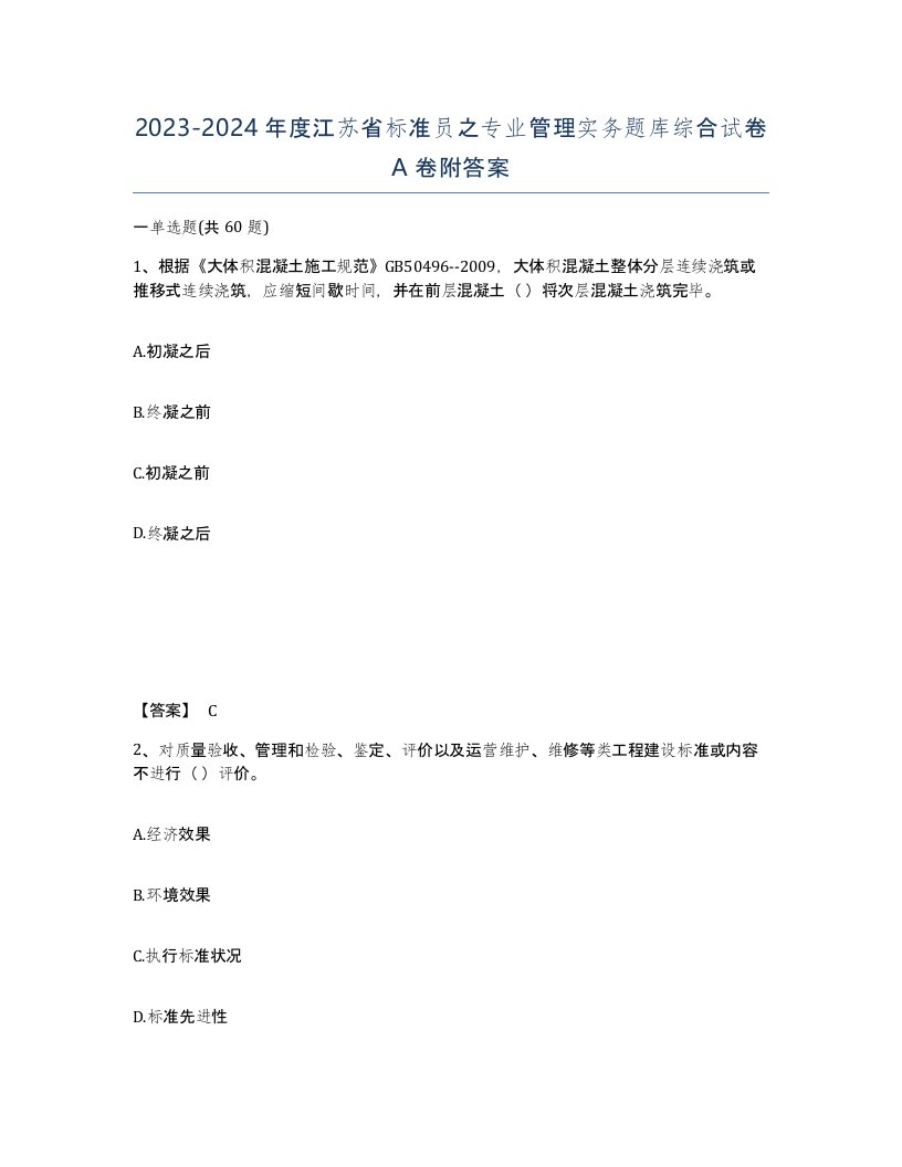 2023-2024年度江苏省标准员之专业管理实务题库综合试卷A卷附答案