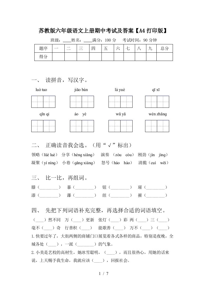 苏教版六年级语文上册期中考试及答案【A4打印版】