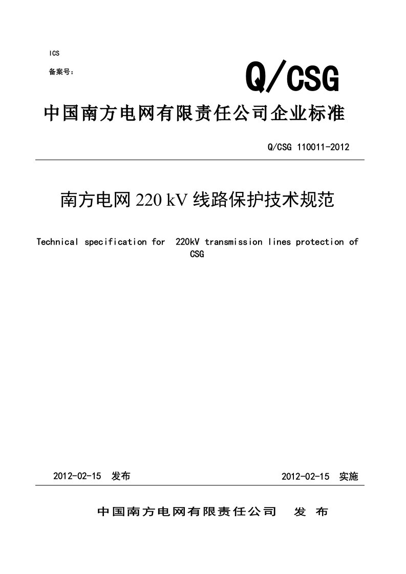 南方电网220kV线路保护技术规范正文