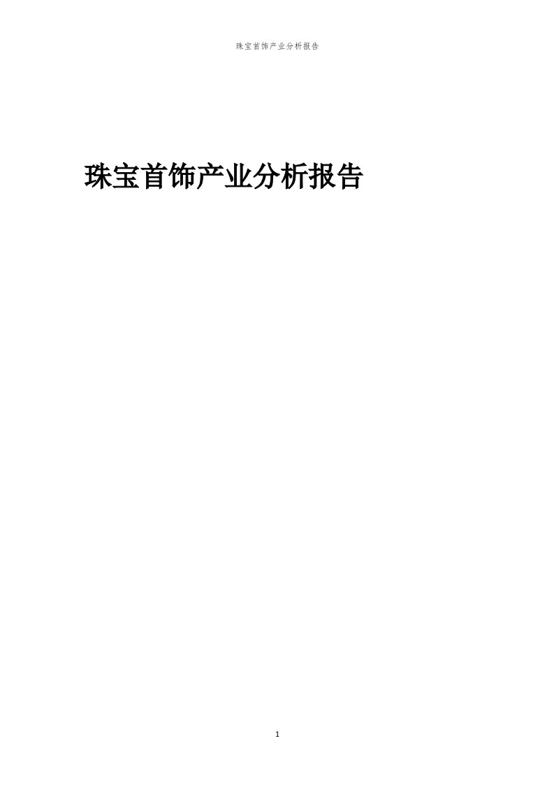 珠宝首饰产业分析报告