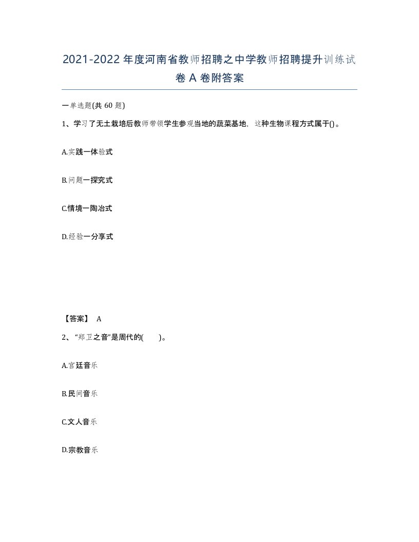 2021-2022年度河南省教师招聘之中学教师招聘提升训练试卷A卷附答案