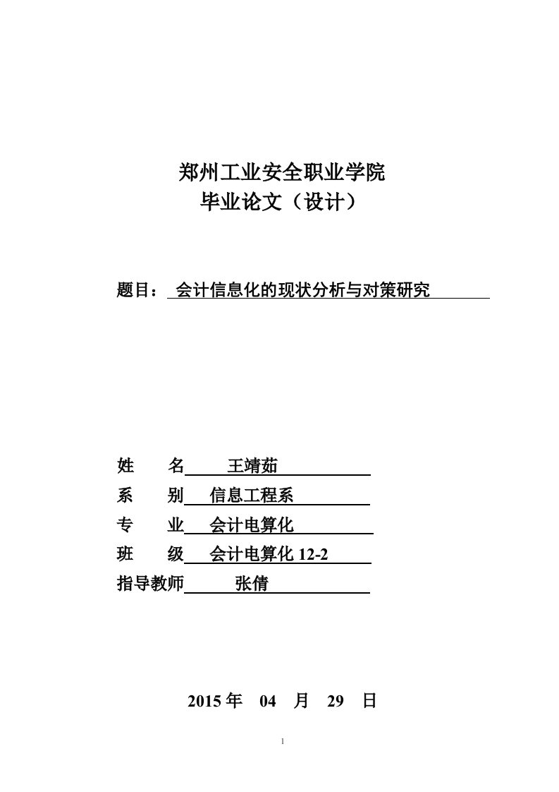 会计信息化的现状分析与对策研究--毕业论文（本科）