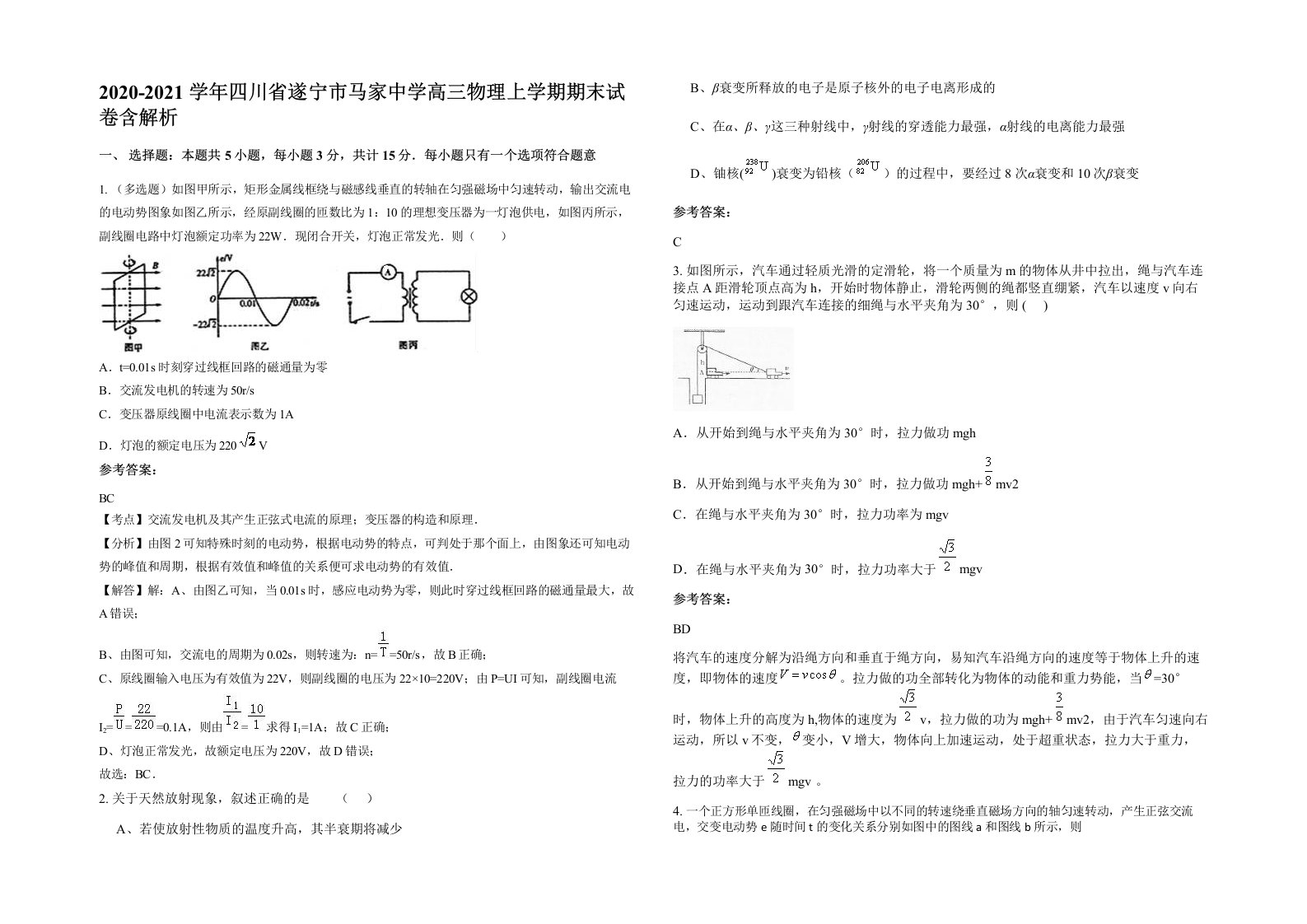 2020-2021学年四川省遂宁市马家中学高三物理上学期期末试卷含解析