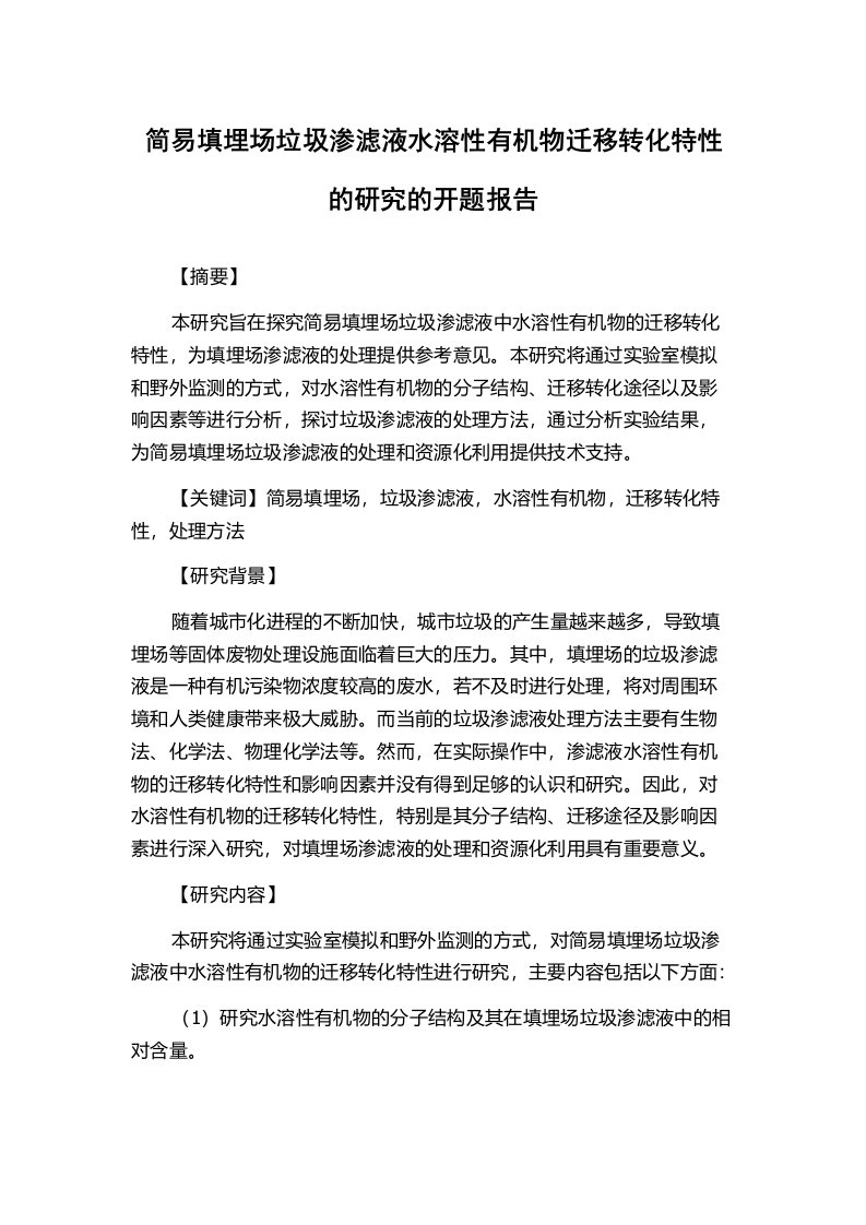 简易填埋场垃圾渗滤液水溶性有机物迁移转化特性的研究的开题报告