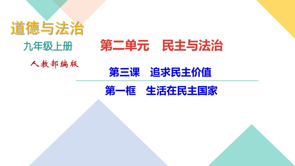 部编版九年级道德与法治上册期末复习ppt课件第2单元