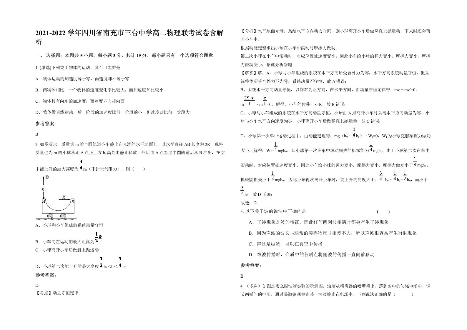 2021-2022学年四川省南充市三台中学高二物理联考试卷含解析