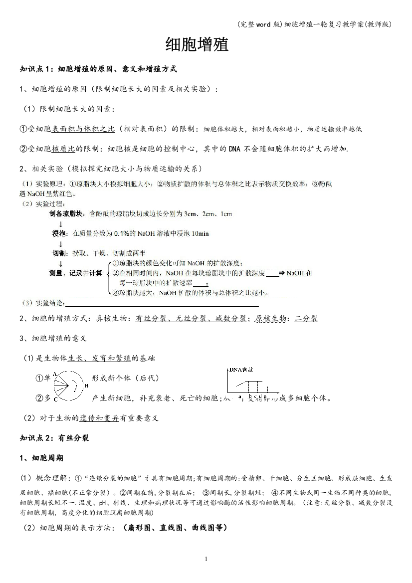 细胞增殖一轮复习教学案(教师版)