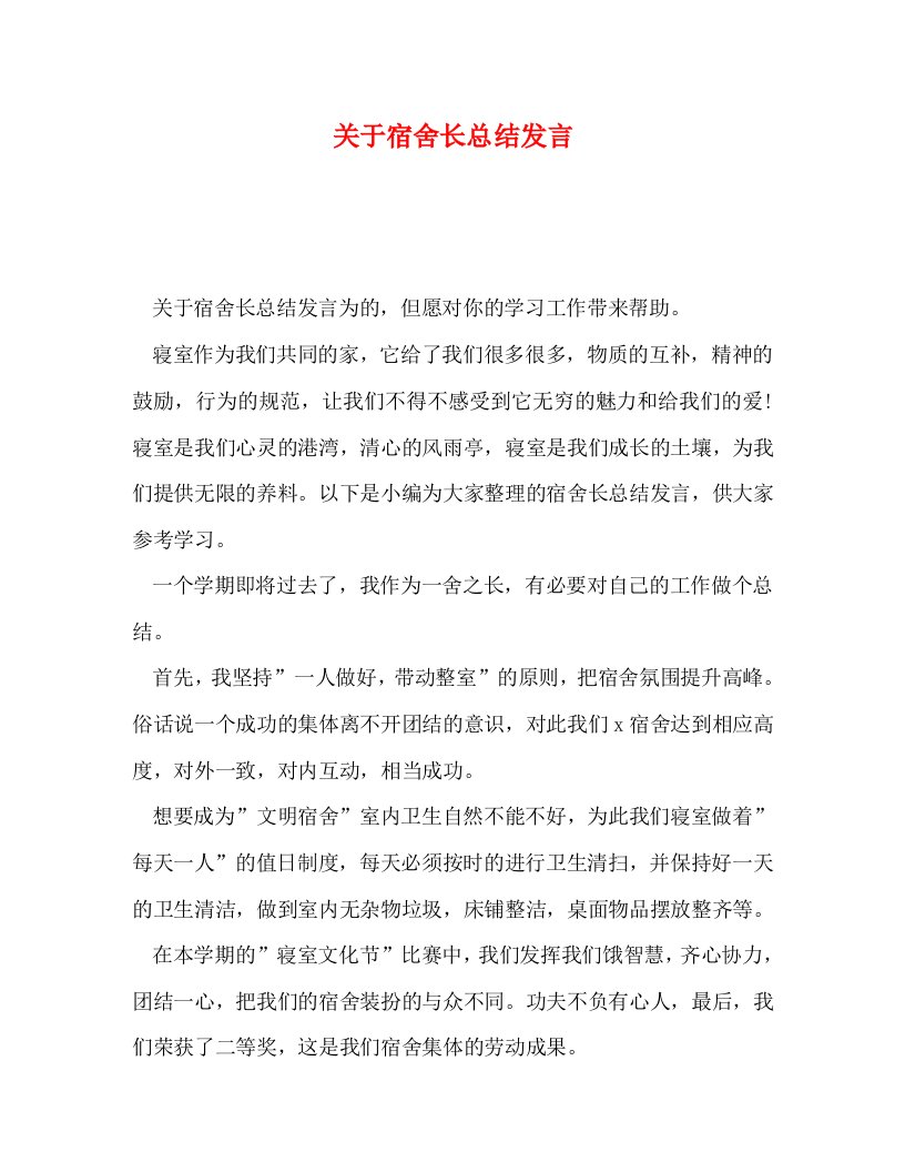 精选关于宿舍长总结发言