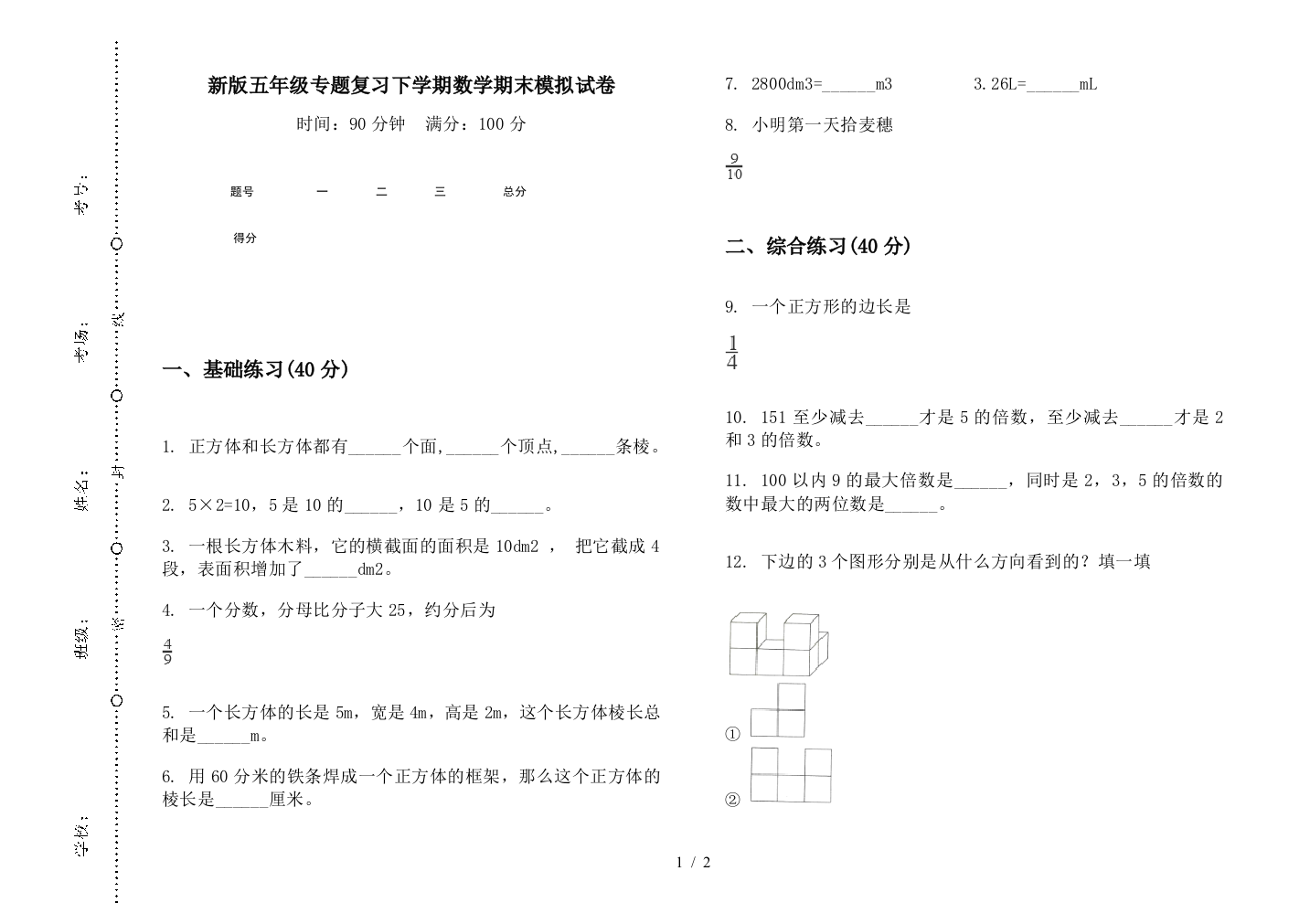 新版五年级专题复习下学期数学期末模拟试卷