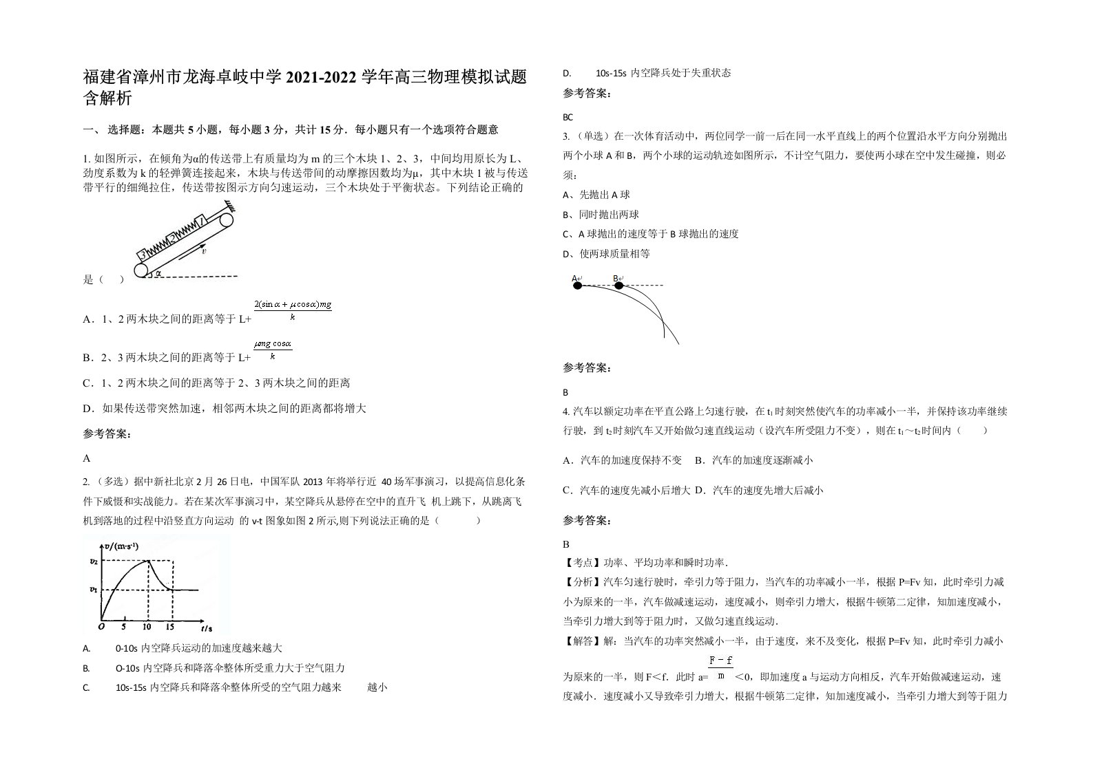 福建省漳州市龙海卓岐中学2021-2022学年高三物理模拟试题含解析