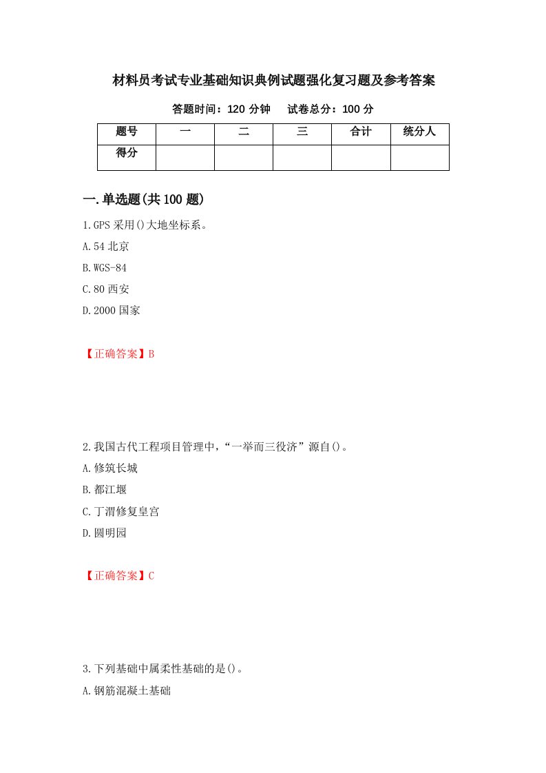 材料员考试专业基础知识典例试题强化复习题及参考答案第91套