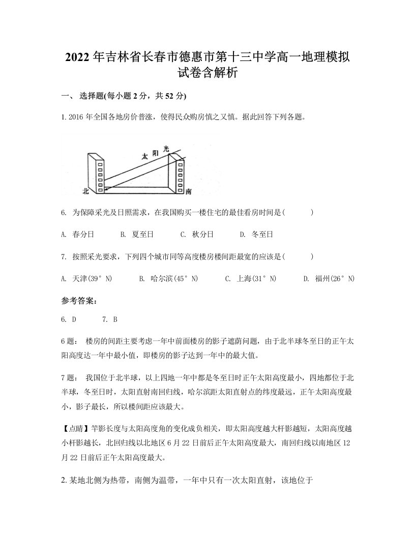 2022年吉林省长春市德惠市第十三中学高一地理模拟试卷含解析