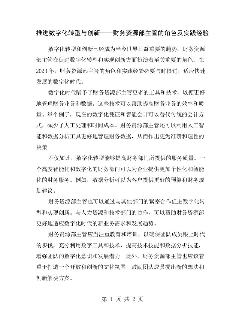 推进数字化转型与创新——财务资源部主管的角色及实践经验