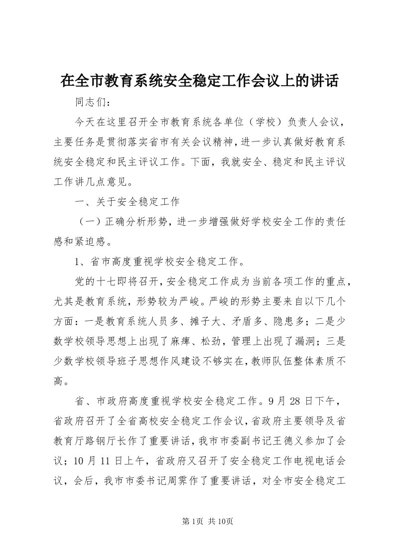 7在全市教育系统安全稳定工作会议上的致辞