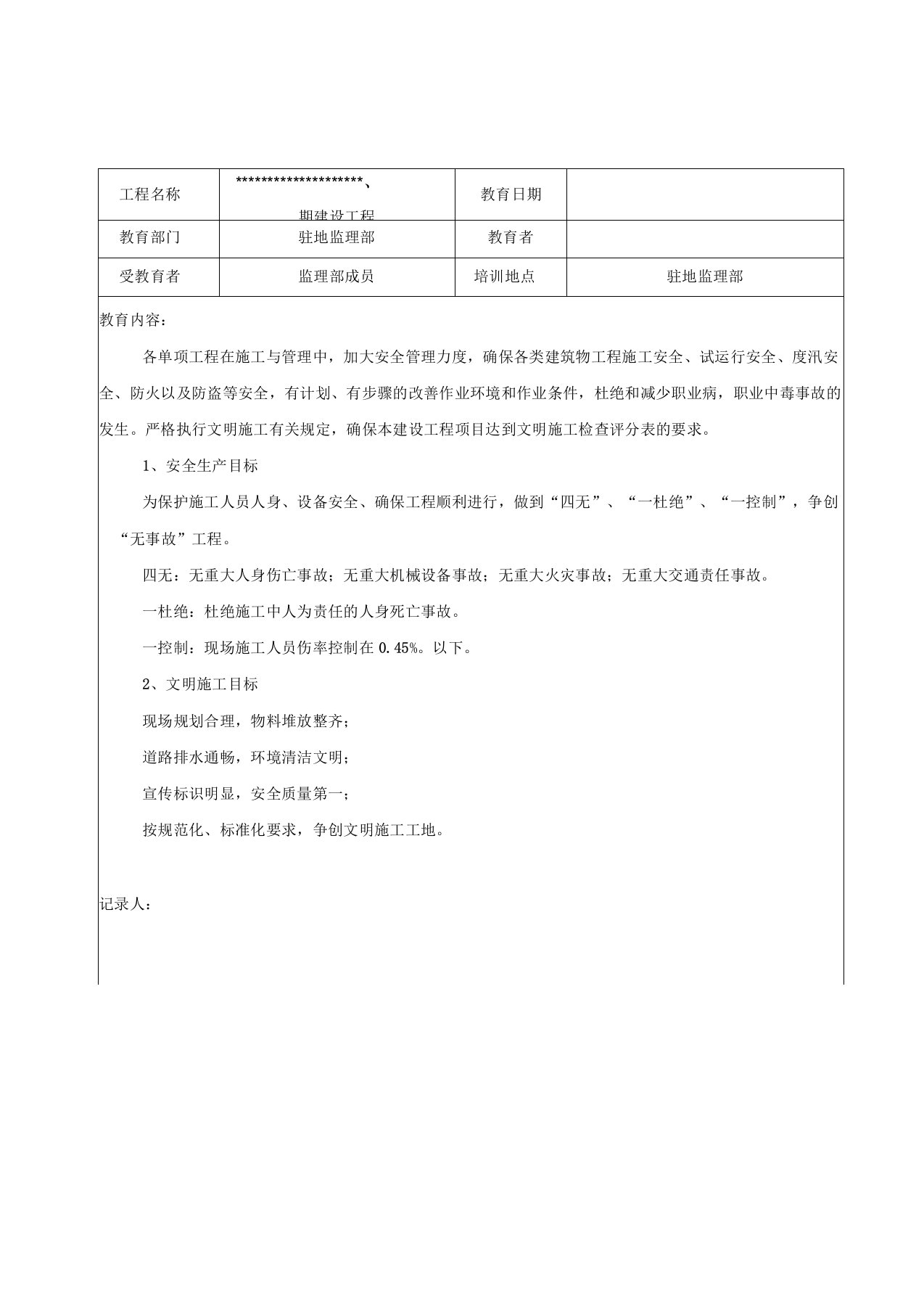 监理安全生产教育培训记录通用