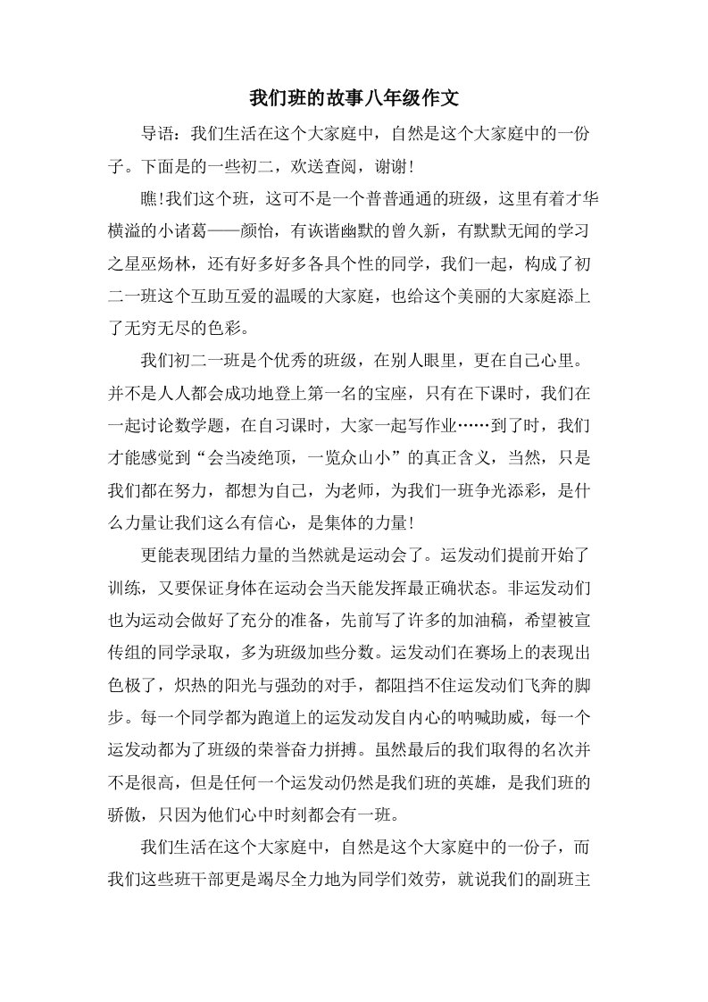 我们班的故事八年级作文