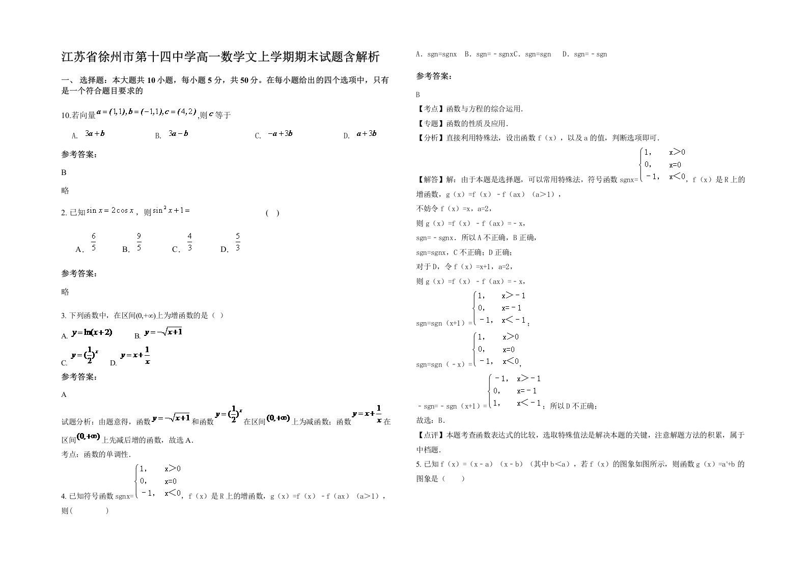 江苏省徐州市第十四中学高一数学文上学期期末试题含解析