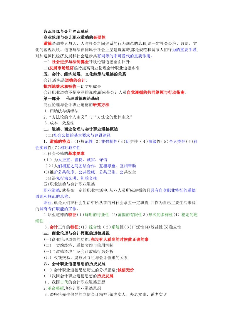 商业伦理与会计职业道德