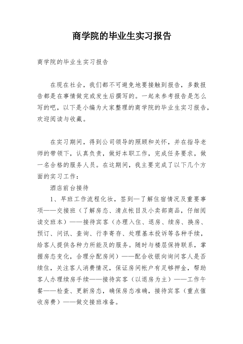 商学院的毕业生实习报告