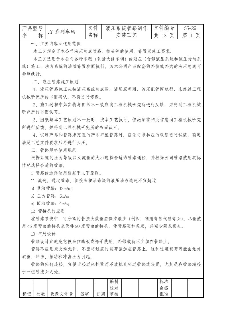 (55-29)液压系统管路制作安装工艺