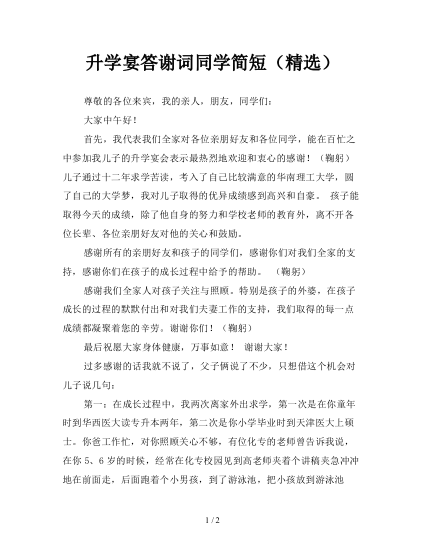 升学宴答谢词同学简短(精选)