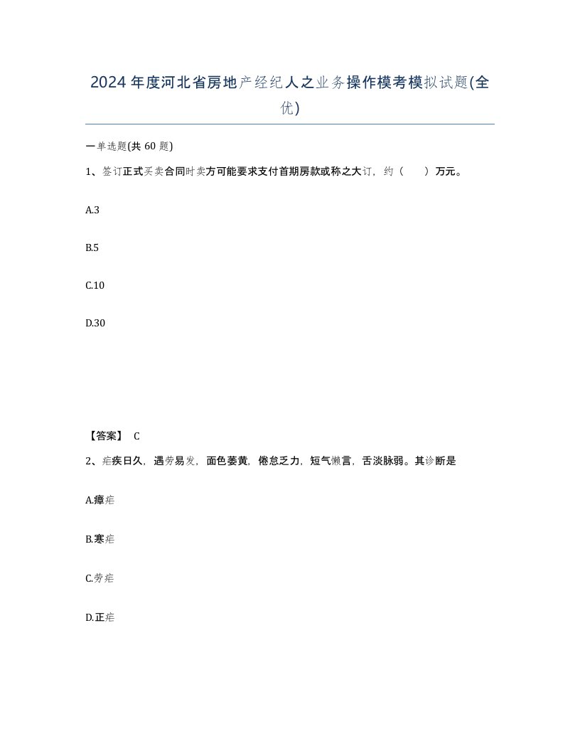 2024年度河北省房地产经纪人之业务操作模考模拟试题全优