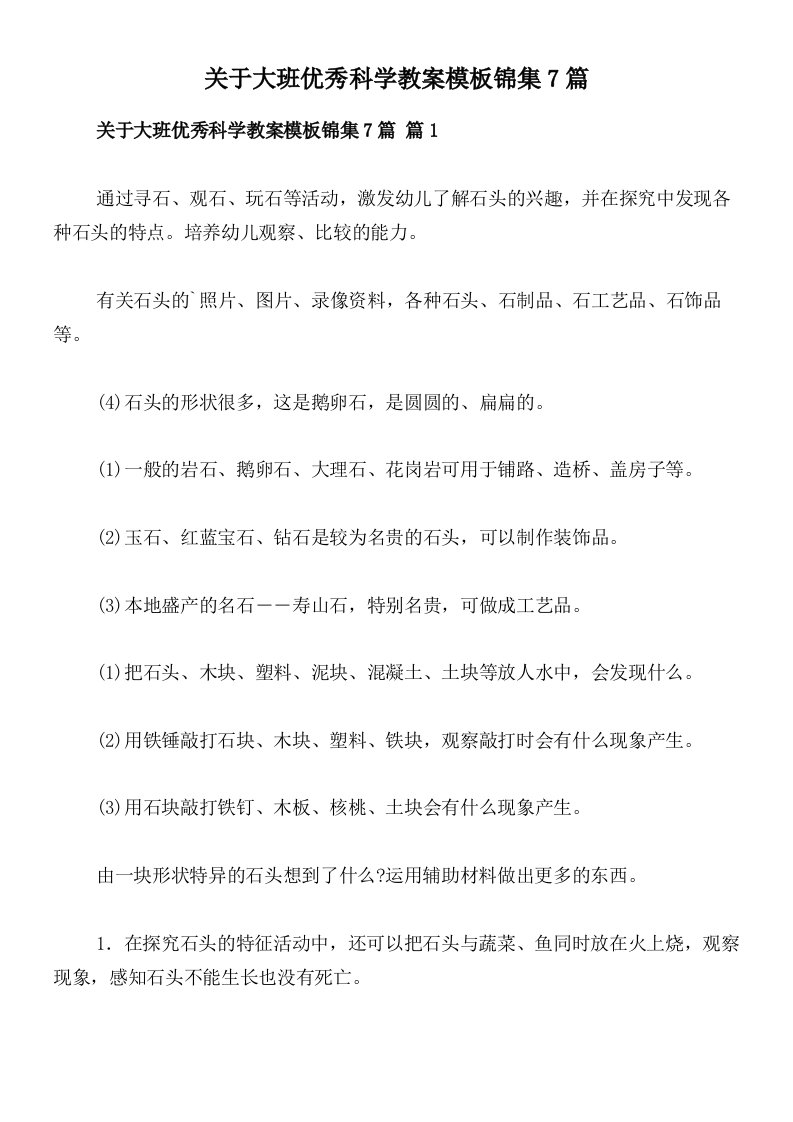 关于大班优秀科学教案模板锦集7篇