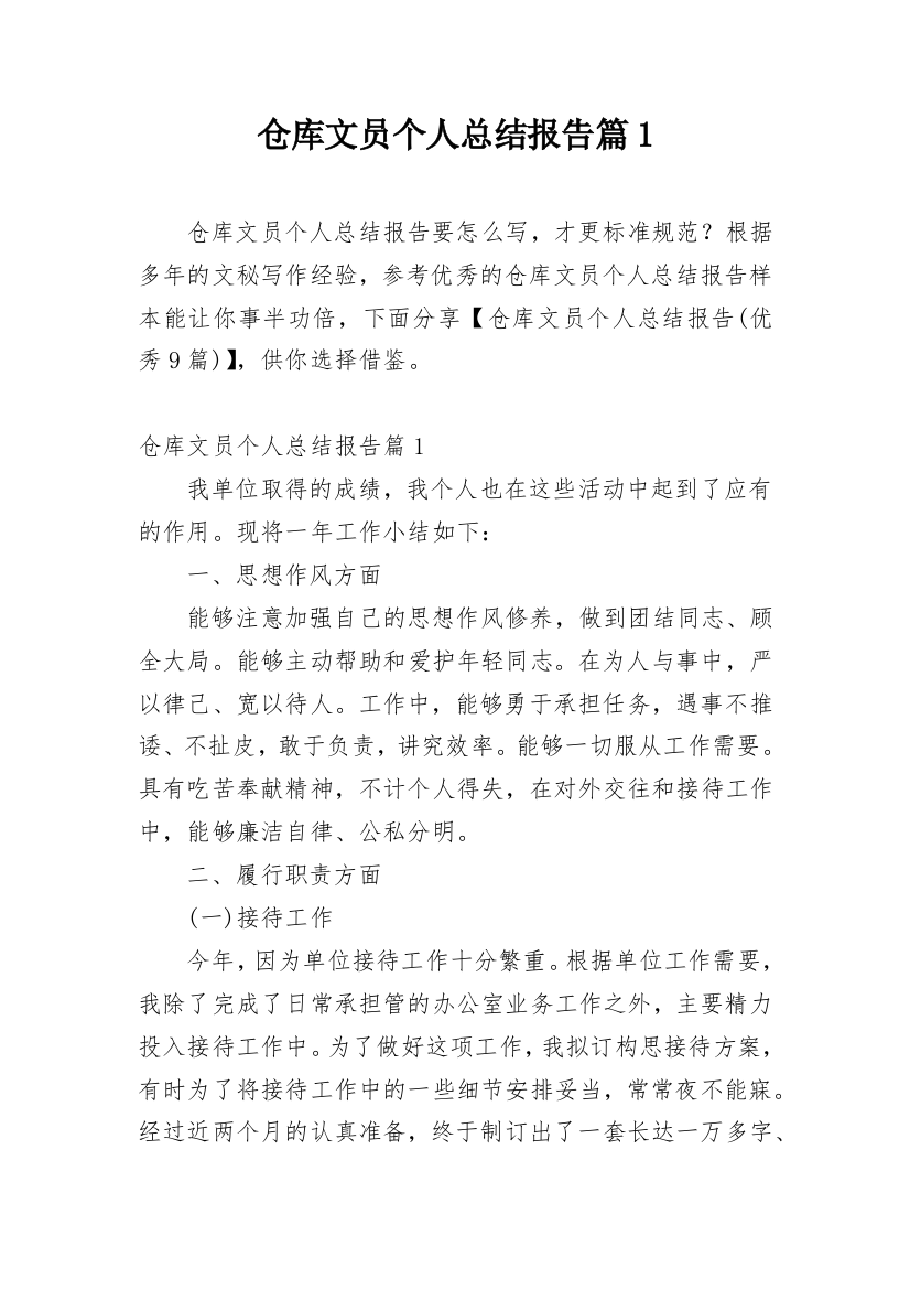 仓库文员个人总结报告篇1