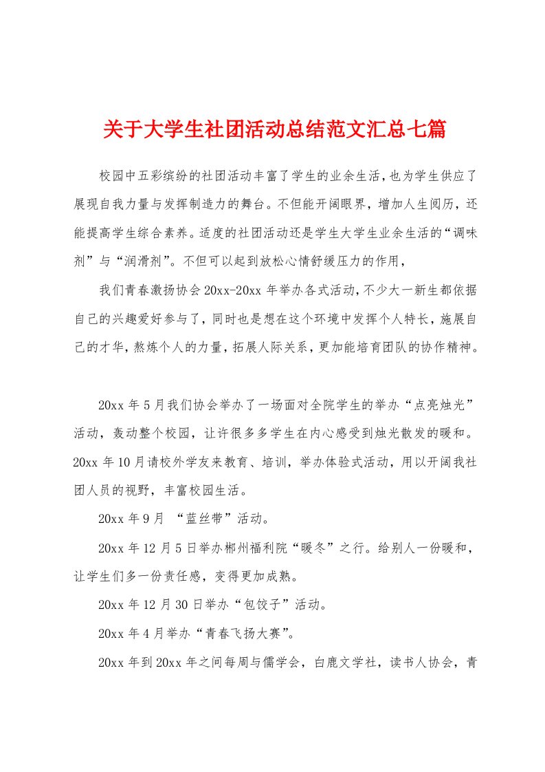 关于大学生社团活动总结范文汇总七篇