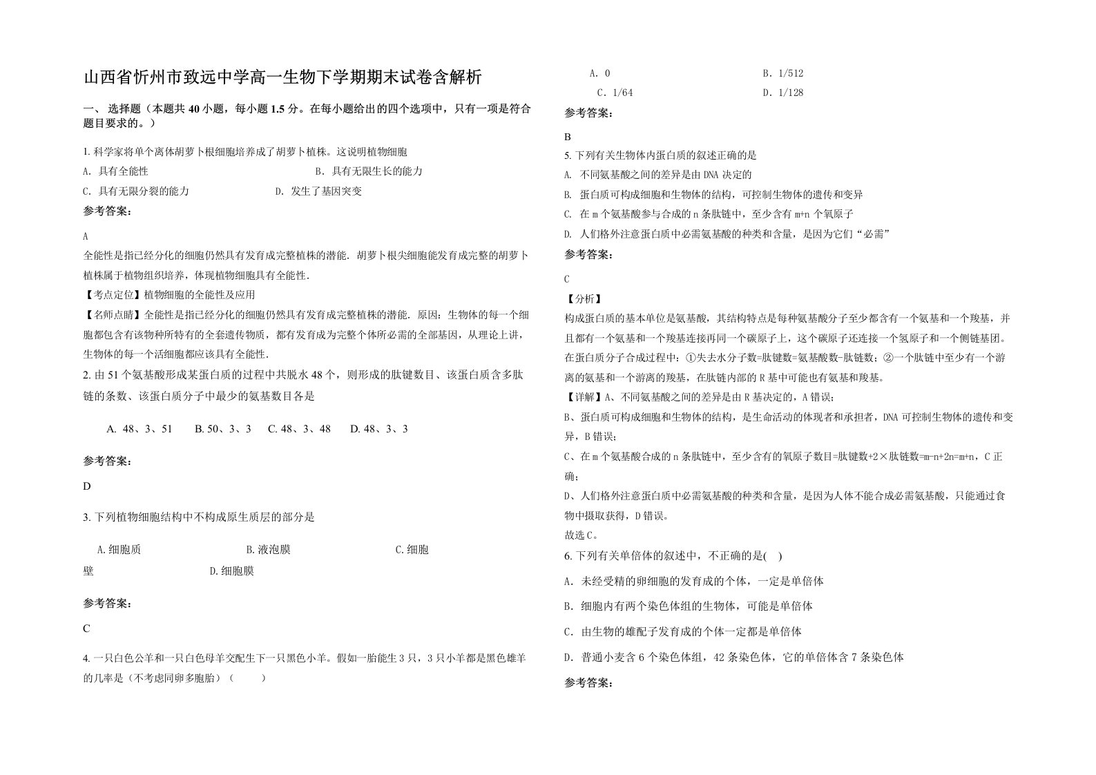 山西省忻州市致远中学高一生物下学期期末试卷含解析